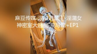 麻豆传媒-淫欲遊戲王-淫蕩女神密室大逃脫-前导篇+EP1 林思妤