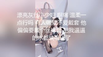 漂亮灰丝小少妇 啊痛 温柔一点行吗 有人做爱不爱戴套 他偏偏要戴个丝袜套 把我逼逼的水都快吸干了