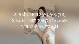 [229SCUTE-1265] かな(18) S-Cute 18歳で身長143cmのツルペタ美少女とH