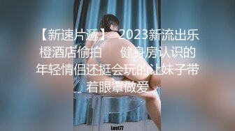 【新速片遞】  2023新流出乐橙酒店偷拍❤️健身房认识的年轻情侣还挺会玩的让妹子带着眼罩做爱