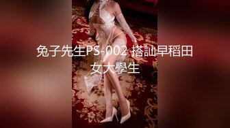 兔子先生PS-002 搭訕早稻田女大學生