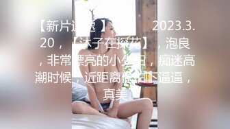 【新速片遞】   清纯白嫩花季少女❤️清纯靓丽下反差婊小母狗，真空JK短裙只为主人方便随时插入，乖乖掘好小屁屁迎接大鸡巴冲刺！