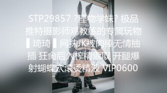 STP29857 ?淫物学妹? 极品推特摄影师鸡教练的专属玩物▌琦琦 ▌网袜JK被肉棒无情抽插 狂肏后入榨精索取 开腿爆射蝴蝶穴滚烫精液 VIP0600