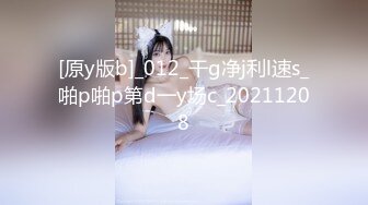 [原y版b]_012_干g净j利l速s_啪p啪p第d一y场c_20211208