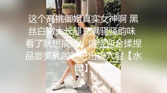 STP22454 操女技师，按摩推背舔遍全身，口硬掰穴特写，抬腿正入抽插猛操，抱起来操娇喘呻吟