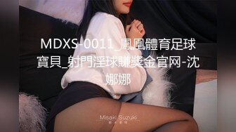 MDXS-0011_鳳凰體育足球寶貝_射門淫球賺獎金官网-沈娜娜