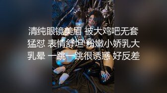 清纯眼镜美眉 被大鸡吧无套猛怼 表情舒坦 粉嫩小娇乳大乳晕 一跳一跳很诱惑 好反差