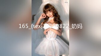 165_(sex)20230822_奶妈