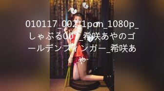 010117_002_1pon_1080p_しゃぶる007_希咲あやのゴールデンフィンガー_希咲あや