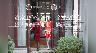 汝家工作室新作，金发皮肤白皙大奶妹子啪啪，操逼最后口爆