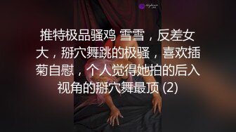 【新速片遞】 西安熟女雯姐，看着大屁股，坦克一枚，让她骑乘上位，能把你小鸡鸡全吸收掉！