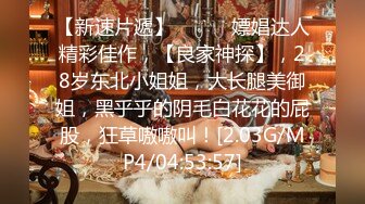 12月最新流出PUA約炮大神專註高質極品女神，組團群交4P公司交際花，肉棒前後夾擊輪插射