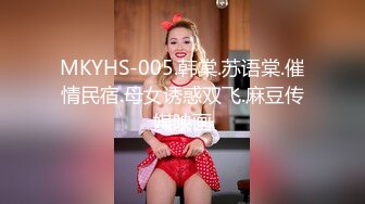 MKYHS-005.韩棠.苏语棠.催情民宿.母女诱惑双飞.麻豆传媒映画