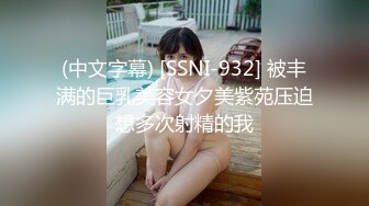 (中文字幕) [SSNI-932] 被丰满的巨乳美容女夕美紫苑压迫想多次射精的我