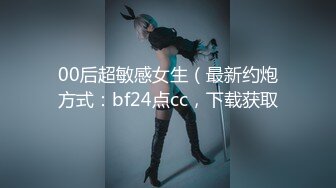 00后超敏感女生（最新约炮方式：bf24点cc，下载获取