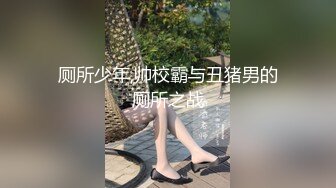 15万粉丝小网红【草莓宝宝】擦边小萝莉，露点，和闺蜜双女互搞，笑得可开心了，呻吟不断声声销魂 (4)