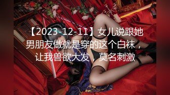 【2023-12-11】女儿说跟她男朋友做就是穿的这个白袜，让我兽欲大发，莫名刺激