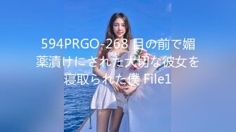 594PRGO-268 目の前で媚薬漬けにされた大切な彼女を寝取られた僕 File1