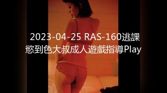  2023-04-25 RAS-160逃課慾到色大叔成人遊戲指導Play