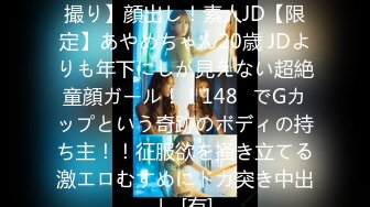 FC2PPV 4134775 【FC2発撮り】顔出し！素人JD【限定】あやめちゃん20歳 JDよりも年下にしか見えない超絶童顔ガール！！148㎝でGカップという奇跡のボディの持ち主！！征服欲を掻き立てる激エロむすめにドカ突き中出し [有]