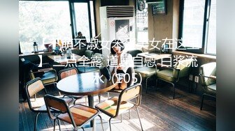 【KFC】短裙大学生和家人逛街。身材好 白色内内没穿好，侧面露B 清晰可见