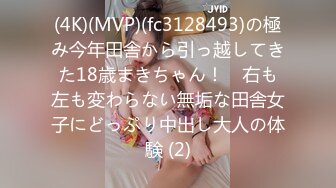 (4K)(MVP)(fc3128493)の極み今年田舎から引っ越してきた18歳まきちゃん！　右も左も変わらない無垢な田舎女子にどっぷり中出し大人の体験 (2)