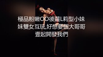 極品粉嫩OO後蘿L莉型小妹妹雙女互玩,好想要個大哥哥壹起開發我們