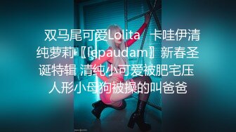 ✿双马尾可爱Lolita✿卡哇伊清纯萝莉〖lepaudam〗新春圣诞特辑 清纯小可爱被肥宅压 人形小母狗被操的叫爸爸