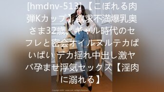 [hmdnv-513] 【こぼれる肉弾Kカップ】欲求不満爆乳奥さま32歳。ギャル時代のセフレと密会オイルヌルテカぱいぱい デカ揺れ中出し激ヤバ孕ませ浮気セックス【淫肉に溺れる】