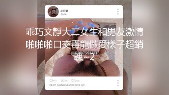 乖巧文靜大二女生和男友激情啪啪啪口交毒龍做愛樣子超銷魂~2