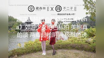 超正点韩妞の劲爆胴体《Yeha》郊游少女绝色私拍 美鲍真的顶 两瓣超粉阴唇 极限色诱