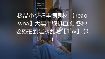 极品小少妇丰满身材 【reaowna】大黑牛炮机自慰 各种姿势抽到淫水乱喷【15v】 (9)