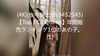 (4K)(水中騎士)(fc3452545)【Top FC2 Queen】年間販売ランキング1位のあの子。 (1)