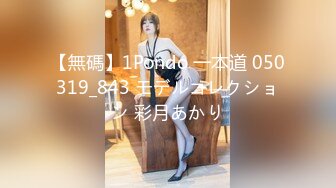 【無碼】1Pondo 一本道 050319_843 モデルコレクション 彩月あかり