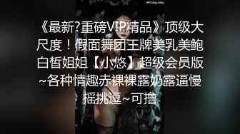 比美女还美的CD惠奈酱-超骚兔子自慰，性感丝袜 自慰棒慰菊，爽飞的震动妖棒，高潮那一刻喷射精液 瞬间颤抖抽搐！