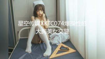 星空传媒XKTC074爆操性感大胸美女交警