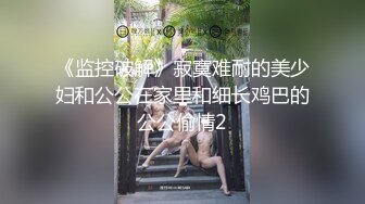 《稀缺资源⚡精品猎奇》油管推特收集整理各式各样无厘头情色视图大合集~露出啪啪社死奇葩多种多样~早熟小学生碉堡了 (41)