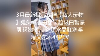 3月最新极品女神【私人玩物】兔头绒衣白丝，超级白皙豪乳粉嫩蜜穴 跳蛋水晶肛塞淫靡又艺术44P1V