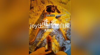 joy出品骚女自摸