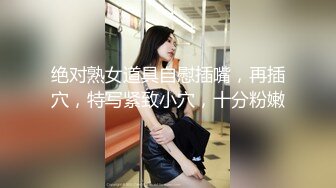 绝对熟女道具自慰插嘴，再插穴，特写紧致小穴，十分粉嫩