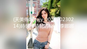 (天美傳媒)(ajy-001)(20230214)時裝模特兒的秘密-李娜娜