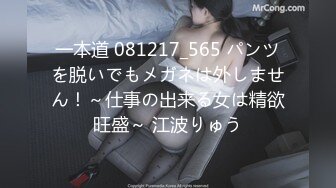 一本道 081217_565 パンツを脱いでもメガネは外しません！～仕事の出来る女は精欲旺盛～ 江波りゅう