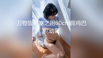 -爆乳女神『吴MM』和女同事喝醉 回家跨上来主动骑乘