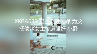 XKGA039 星空无限传媒 为父抵债JK女生惨遭强奸 小野