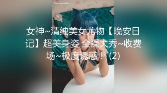 女神~清纯美女尤物【晚安日记】超美身姿 全裸大秀~收费场~极度诱惑！ (2)