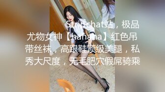 ❤️❤️❤️ Stripchat站，极品尤物女神【hahaha】红色吊带丝袜，高跟鞋顶级美腿，私秀大尺度，无毛肥穴假屌骑乘