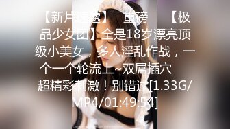 【新片速遞】   重磅❤️【极品少女团】全是18岁漂亮顶级小美女，多人淫乱作战，一个一个轮流上~双屌插穴❤️超精彩刺激！别错过[1.33G/MP4/01:49:54]