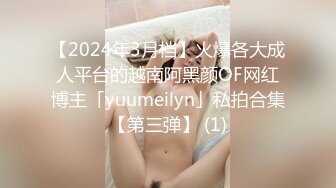 【2024年3月档】火爆各大成人平台的越南阿黑颜OF网红博主「yuumeilyn」私拍合集【第三弹】 (1)