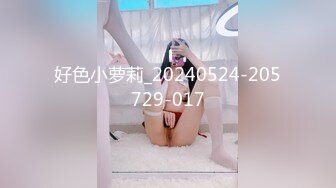 好色小萝莉_20240524-205729-017