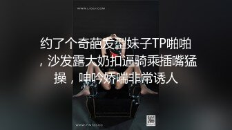 约了个奇葩发型妹子TP啪啪，沙发露大奶扣逼骑乘插嘴猛操，呻吟娇喘非常诱人